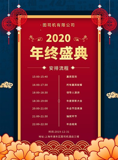 中国风简约创意年会流程宣传海报