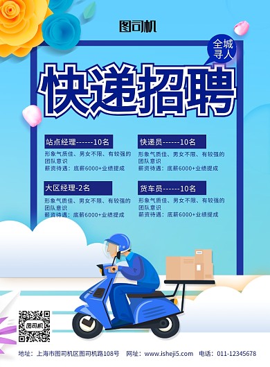 简约卡通快递招聘宣传海报