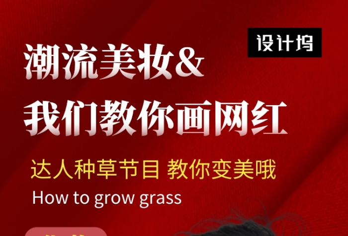 红色时尚简约潮流美妆教学手机海报模板