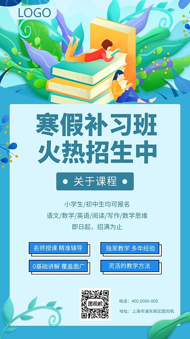 寒假补习班招生海报