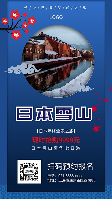 年底日本雪山旅游手机宣传海报