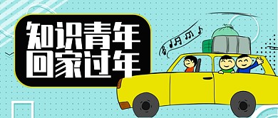 青色卡通汽车知识青年回家过年公众号首图