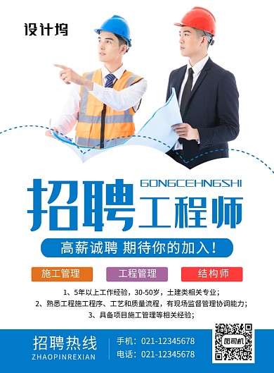 蓝色简约招聘工程师宣传海报