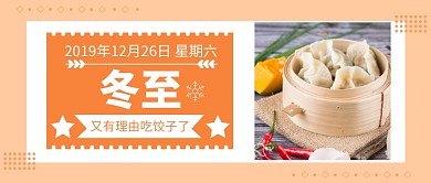 冬至二十四节气吃饺子公众号首图
