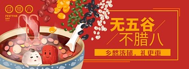 腊八粥淘宝电商banner图