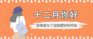 十二月你好微信公众号素材图片