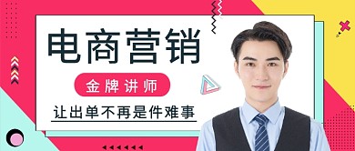 电商营销公众号首图