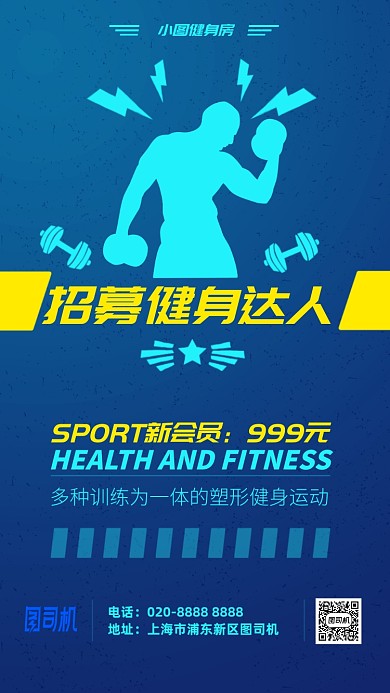 运动健身会员手机海报