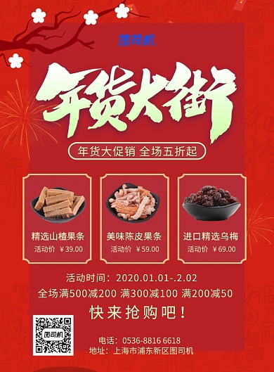红色喜庆年货大促销餐饮美食干货印刷海报