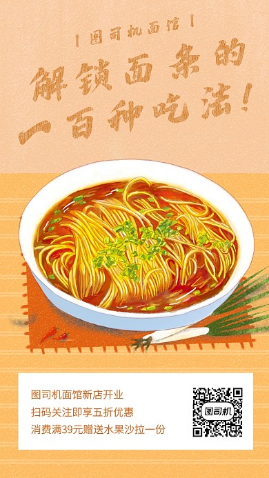 创意插画面馆新店开业手机海报