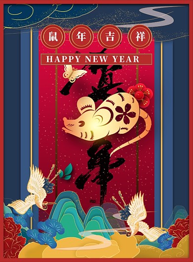 2020鼠年迎春海报