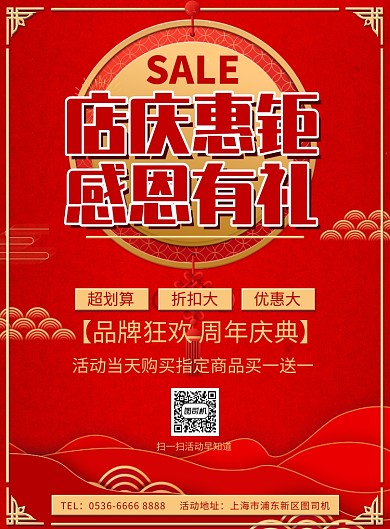 红色传统感恩惠钜周年庆活动宣传印刷海报