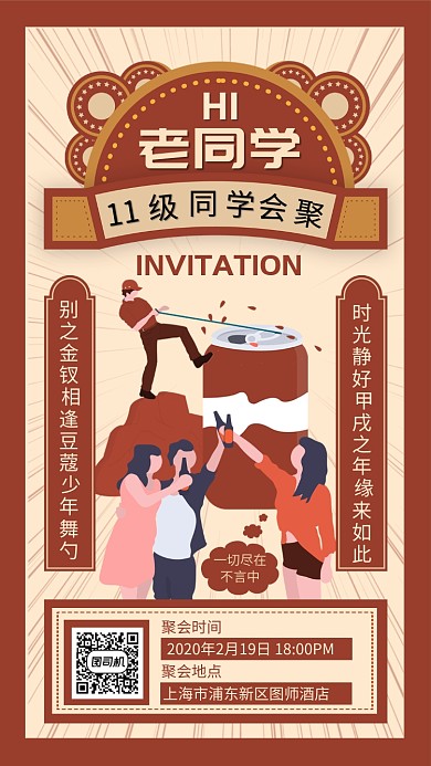 手绘文艺复古风同学聚会宣传手机海报