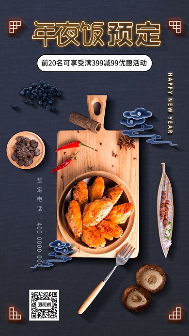 中国风年夜饭预订海报