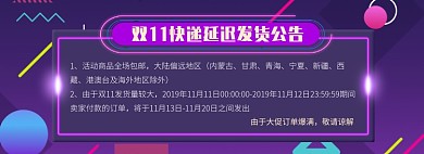 天猫双十一双十二快递爆仓延迟发货公告淘宝banner