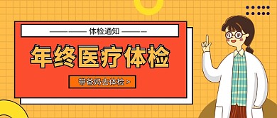 年终医疗体检公众号首图