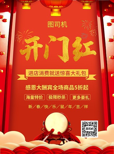 红色喜庆简约开门红宣传促销海报