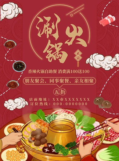 朱红色传统复古风涮火锅印刷海报