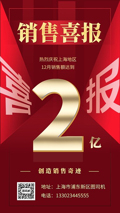 红色喜庆销售喜报手机海报
