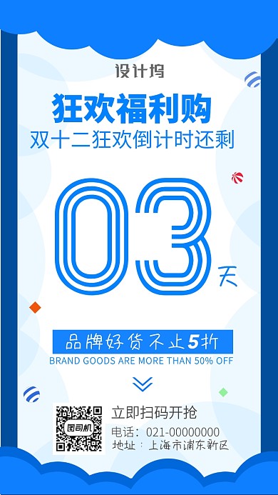 双十二狂欢福利购倒计时手机海报