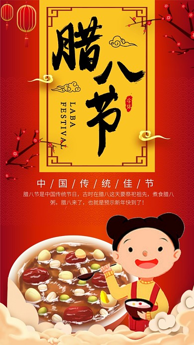 喜庆中国红腊八节手机海报模板