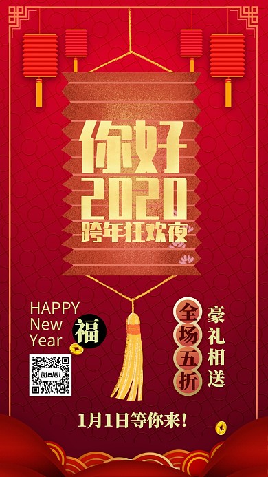 红色中国风喜庆新年元旦促销手机海报