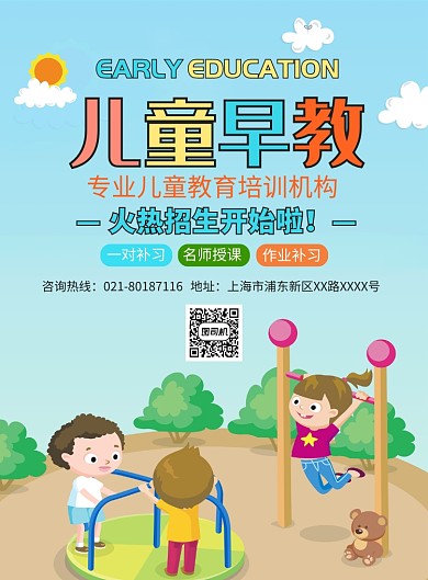 儿童早教培训宣传广告印刷海报