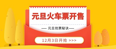 元旦抢票秘诀公众号首图