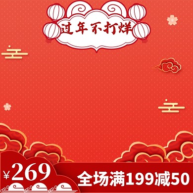 新年年货节直通车主图