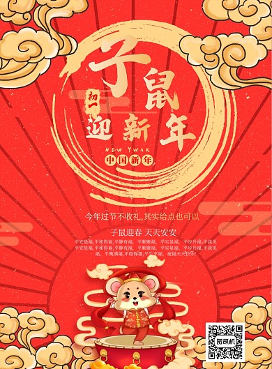 子鼠迎新年喜庆印刷海报