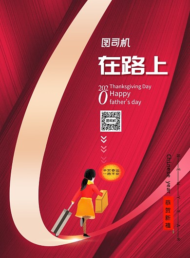 新年年俗系列春运在路上海报