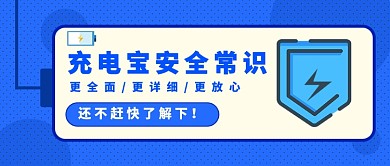 充电宝充电安全常识公众号首图