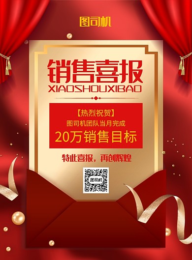 红色大气简约销售喜报宣传海报