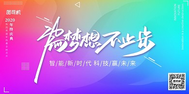 大气渐变流体为梦想不止步年会展板