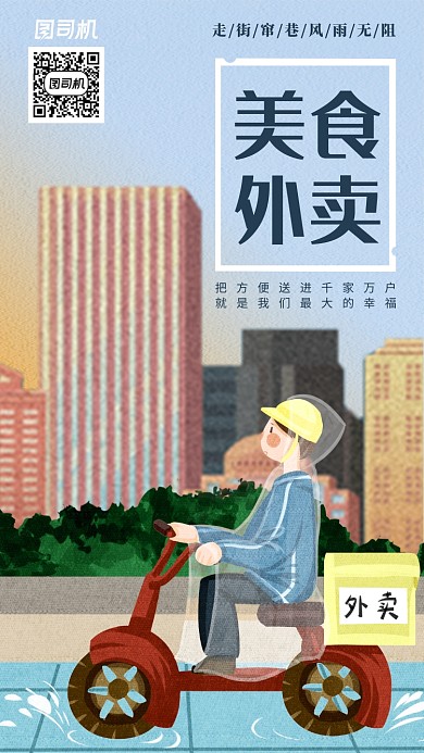 手绘风美食外卖服务手机海报