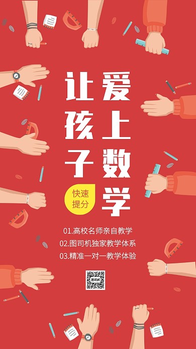 红色扁平插画数学培训班手机海报