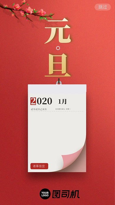 2020年元旦红色启动页