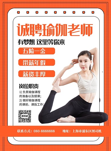 橙色简约诚聘瑜伽老师印刷海报