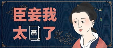 深色卡通条纹臣妾太难了麻将公众号首图