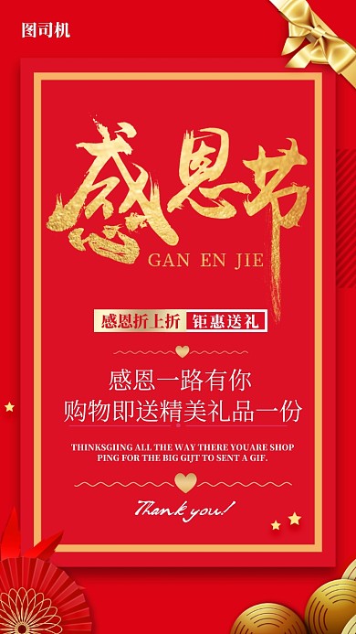 红色喜庆感恩节手机海报