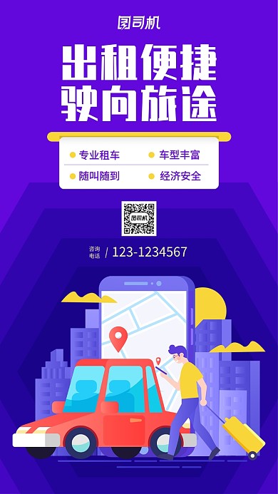蓝色租车手机海报