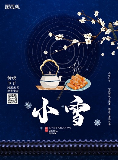 蓝色创意小雪节气海报