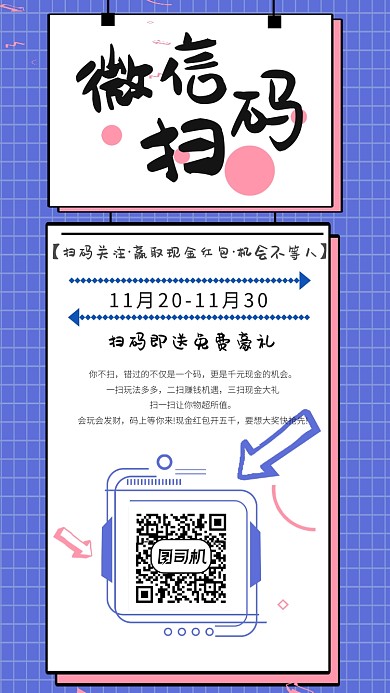 微信扫码领奖宣传海报