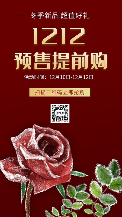 双十二12手机海报