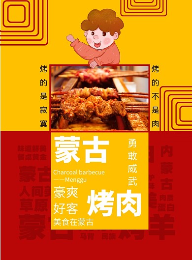 创意拼色内蒙古烤肉烤羊海报