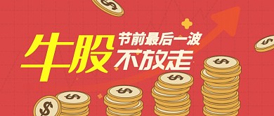 红色喜庆牛市股市春节新年公众号首图