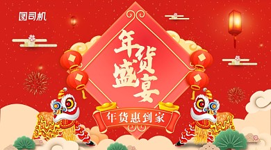 红色卡通年货盛宴年货惠到家横幅海报