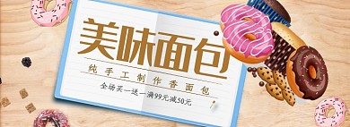 手绘风简约美味面包淘宝banner