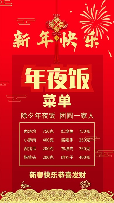 红色中国风喜庆新年年夜饭菜单手机海报
