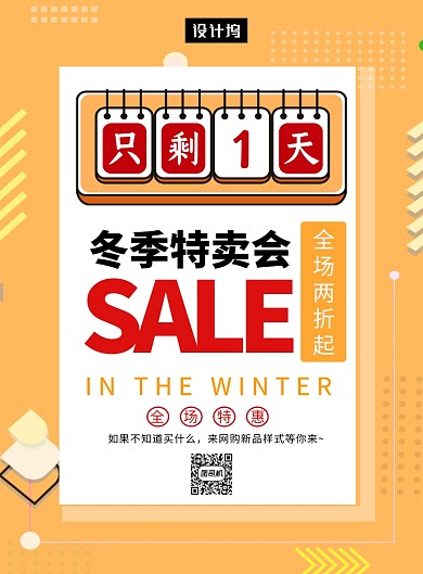 黄色创意清新冬装特卖会印刷海报模板